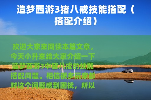 造梦西游3猪八戒技能搭配（搭配介绍）