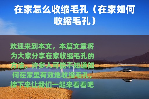 在家怎么收缩毛孔（在家如何收缩毛孔）