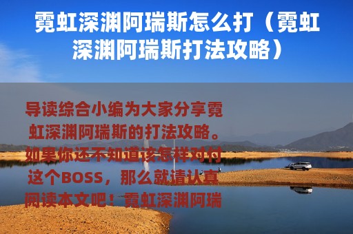 霓虹深渊阿瑞斯怎么打（霓虹深渊阿瑞斯打法攻略）