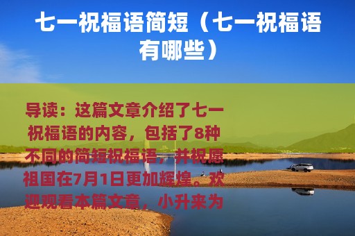 七一祝福语简短（七一祝福语有哪些）