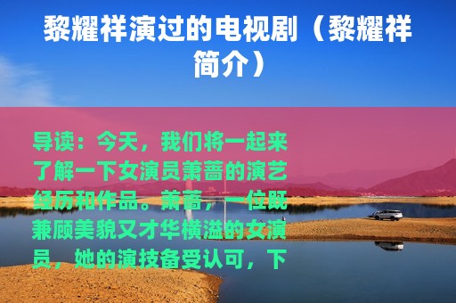 黎耀祥演过的电视剧（黎耀祥简介）