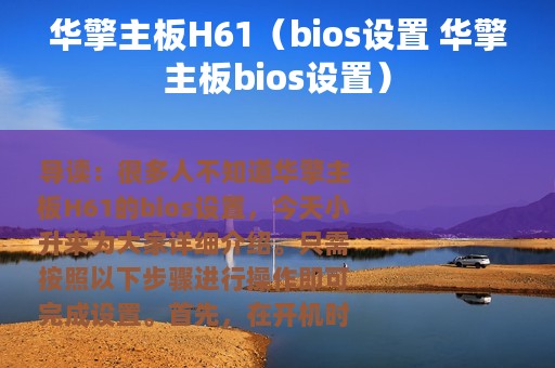 华擎主板H61（bios设置 华擎主板bios设置）