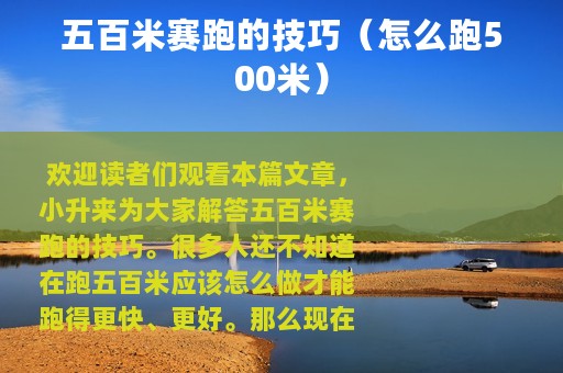 五百米赛跑的技巧（怎么跑500米）