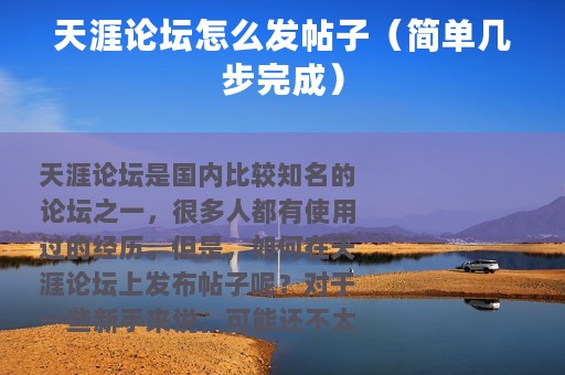 天涯论坛怎么发帖子（简单几步完成）