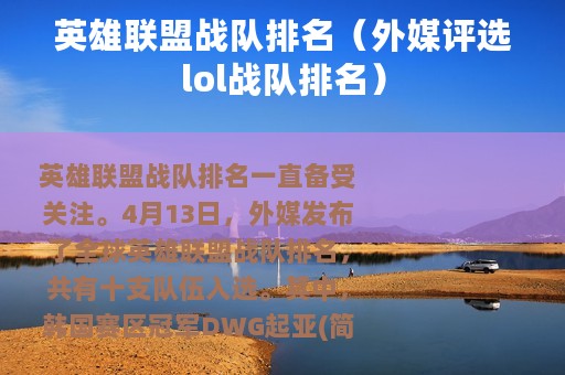 英雄联盟战队排名（外媒评选lol战队排名）