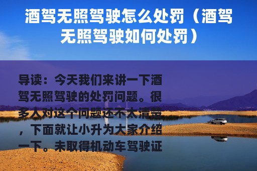 酒驾无照驾驶怎么处罚（酒驾无照驾驶如何处罚）