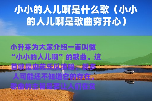 小小的人儿啊是什么歌（小小的人儿啊是歌曲穷开心）