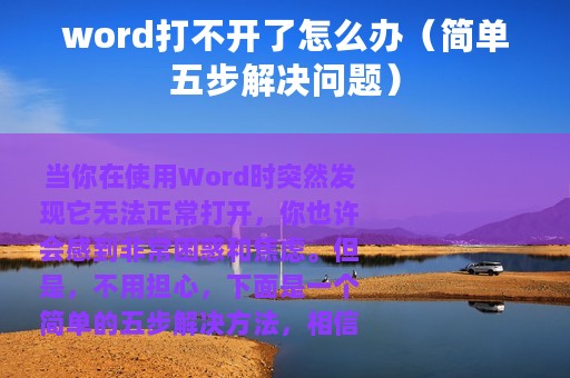 word打不开了怎么办（简单五步解决问题）