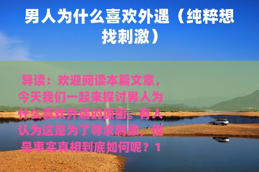 男人为什么喜欢外遇（纯粹想找刺激）