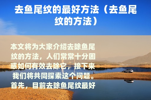 去鱼尾纹的最好方法（去鱼尾纹的方法）