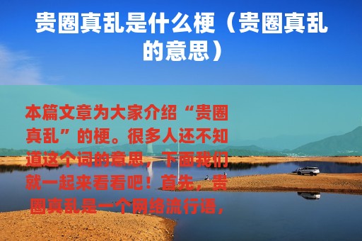 贵圈真乱是什么梗（贵圈真乱的意思）