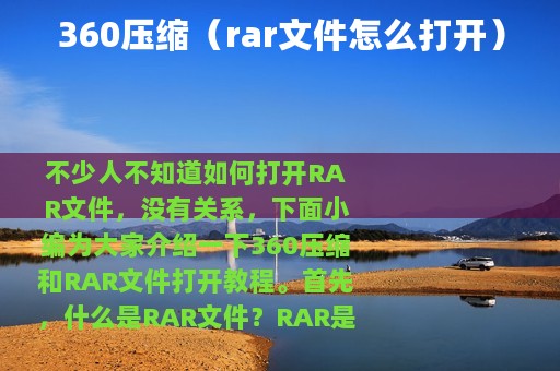 360压缩（rar文件怎么打开）