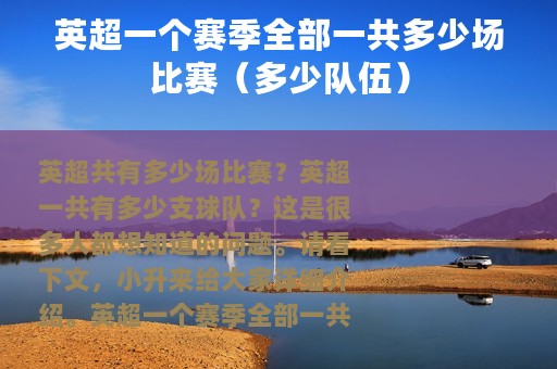 英超一个赛季全部一共多少场比赛（多少队伍）
