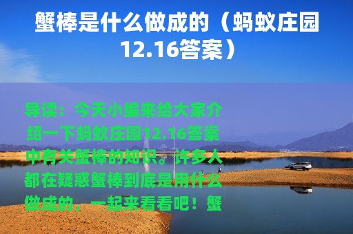 蟹棒是什么做成的（蚂蚁庄园12.16答案）