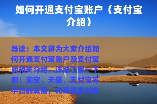 如何开通支付宝账户（支付宝介绍）