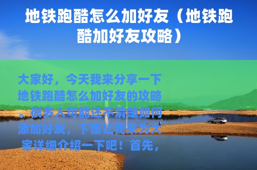 地铁跑酷怎么加好友（地铁跑酷加好友攻略）