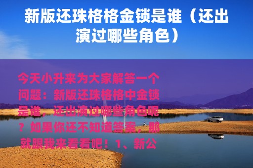 新版还珠格格金锁是谁（还出演过哪些角色）