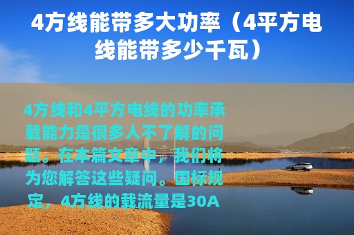 4方线能带多大功率（4平方电线能带多少千瓦）