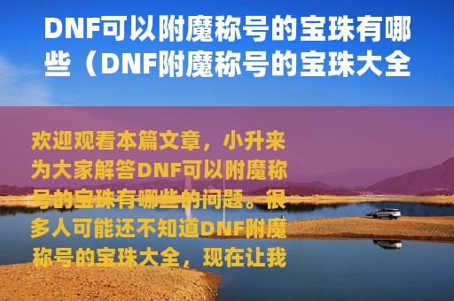 DNF可以附魔称号的宝珠有哪些（DNF附魔称号的宝珠大全）