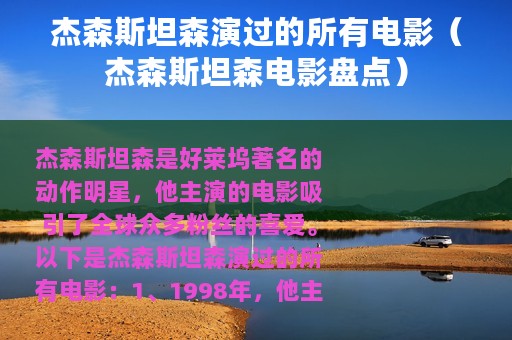 杰森斯坦森演过的所有电影（杰森斯坦森电影盘点）