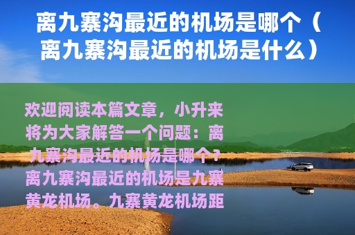 离九寨沟最近的机场是哪个（离九寨沟最近的机场是什么）