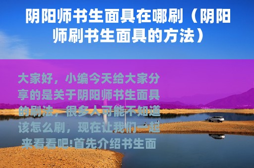 阴阳师书生面具在哪刷（阴阳师刷书生面具的方法）