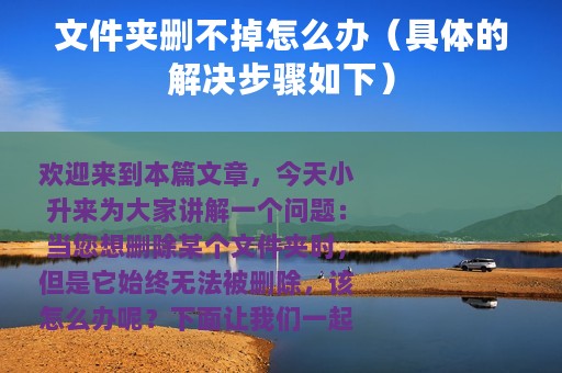 文件夹删不掉怎么办（具体的解决步骤如下）