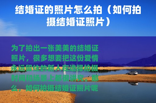 结婚证的照片怎么拍（如何拍摄结婚证照片）
