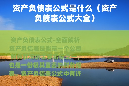 资产负债表公式是什么（资产负债表公式大全）