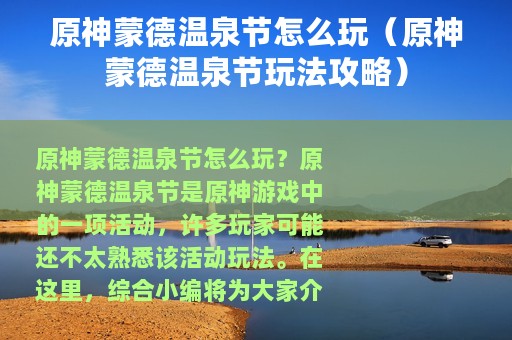 原神蒙德温泉节怎么玩（原神蒙德温泉节玩法攻略）