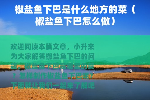 椒盐鱼下巴是什么地方的菜（椒盐鱼下巴怎么做）