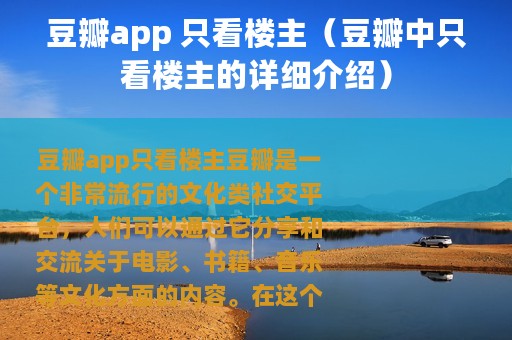 豆瓣app 只看楼主（豆瓣中只看楼主的详细介绍）
