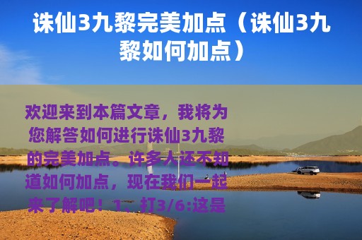 诛仙3九黎完美加点（诛仙3九黎如何加点）