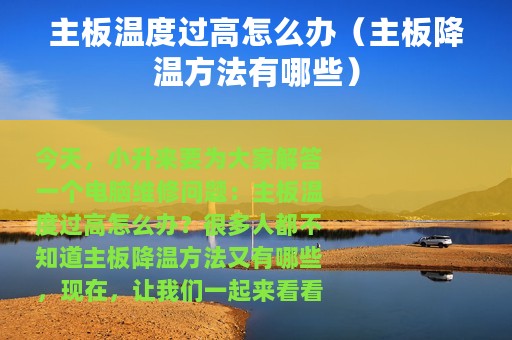 主板温度过高怎么办（主板降温方法有哪些）