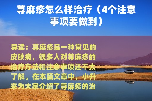 荨麻疹怎么样治疗（4个注意事项要做到）