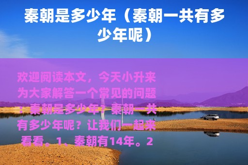 秦朝是多少年（秦朝一共有多少年呢）