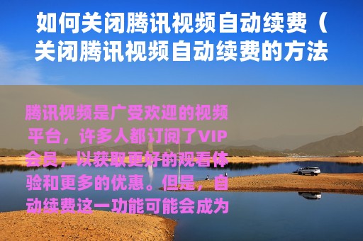 如何关闭腾讯视频自动续费（关闭腾讯视频自动续费的方法）