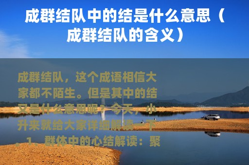 成群结队中的结是什么意思（成群结队的含义）