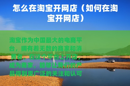 怎么在淘宝开网店（如何在淘宝开网店）