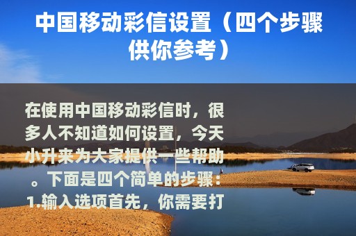 中国移动彩信设置（四个步骤供你参考）