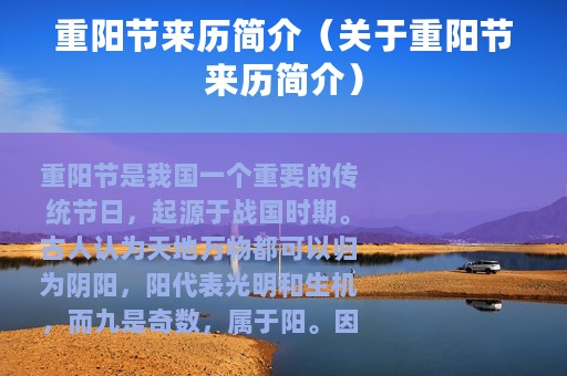 重阳节来历简介（关于重阳节来历简介）