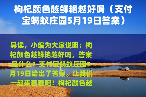 枸杞颜色越鲜艳越好吗（支付宝蚂蚁庄园5月19日答案）