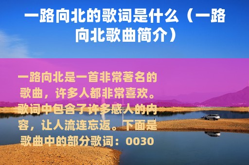 一路向北的歌词是什么（一路向北歌曲简介）