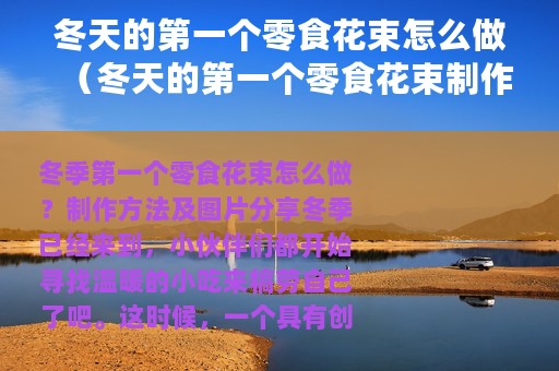 冬天的第一个零食花束怎么做（冬天的第一个零食花束制作方法以及图片分享）