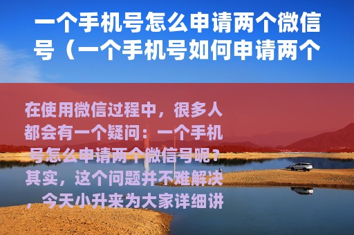 一个手机号怎么申请两个微信号（一个手机号如何申请两个微信号）