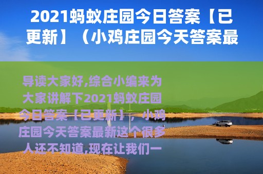 2021蚂蚁庄园今日答案【已更新】（小鸡庄园今天答案最新）