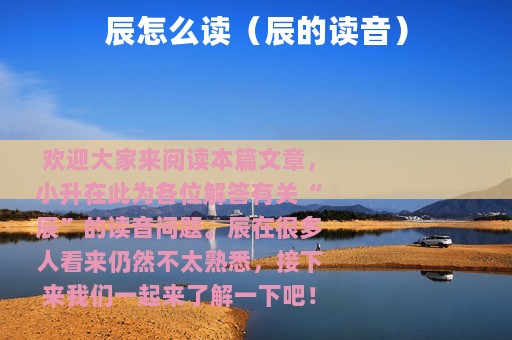 辰怎么读（辰的读音）