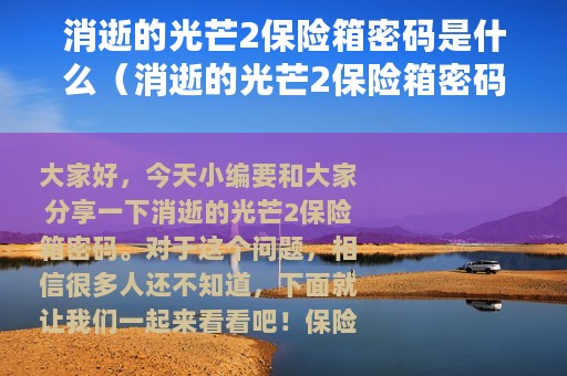 消逝的光芒2保险箱密码是什么（消逝的光芒2保险箱密码汇总）