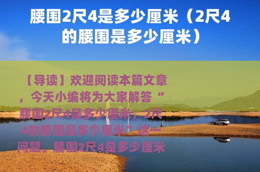 腰围2尺4是多少厘米（2尺4的腰围是多少厘米）