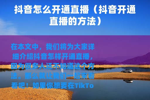 抖音怎么开通直播（抖音开通直播的方法）